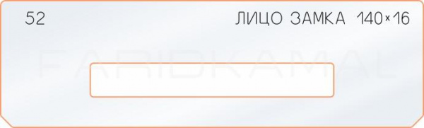 Вставка для шаблона «52 лицо замка 140х16» Вставка для шаблона «52 лицо замка 140х16»