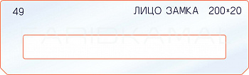 Вставка для шаблона «49 лицо замка 200х20»