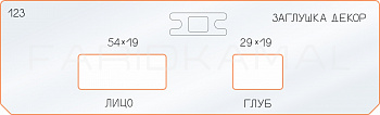Вставка для шаблона «123 декор заглушка 54х19-29х19»