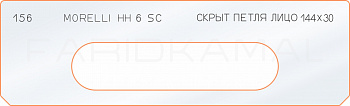 Вставка для шаблона «156 лицо скрытой петли 144х30 morelli HH6 sc»
