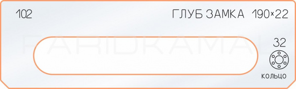 Вставка для шаблона «102 глубина замка 190х22» Вставка для шаблона «102 глубина замка 190х22»