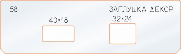 Вставка для шаблона «58 декор заглушка 40х18-32х24» Вставка для шаблона «58 декор заглушка 40х18-32х24»