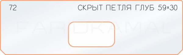 Вставка для шаблона «72 глубина скрытой петли 59х30» Вставка для шаблона «72 глубина скрытой петли 59х30»