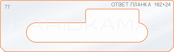 Вставка для шаблона «77 ответная планка 162х24»