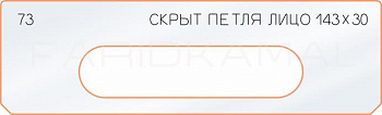 Вставка для шаблона «73 лицо скрытой петли 143х30»