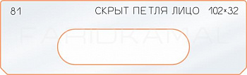 Вставка для шаблона «81 лицо скрытой петли 102х32»