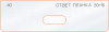 Вставка для шаблона «40 ответная планка 50х16»