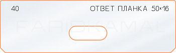 Вставка для шаблона «40 ответная планка 50х16»