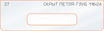 Вставка для шаблона «27 глубина скрытой петли 116х24»