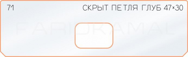 Вставка для шаблона «71 глубина скрытой петли 47х30» Вставка для шаблона «71 глубина скрытой петли 47х30»