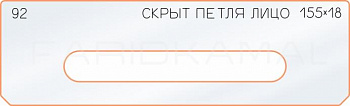 Вставка для шаблона «92 лицо скрытой петли 155х18»
