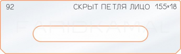 Вставка для шаблона «92 лицо скрытой петли 155х18» Вставка для шаблона «92 лицо скрытой петли 155х18»