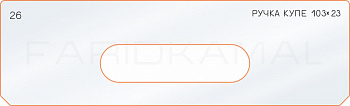 Вставка для шаблона «26 боковое отверстие 103х23»