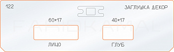Вставка для шаблона «122 декор заглушка 60х17-40х17»