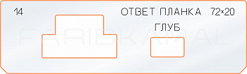 Вставка для шаблона «14 ответная планка 72х20»