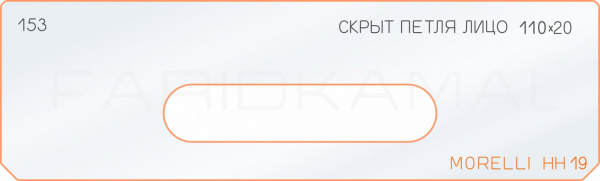 Вставка для шаблона «153 лицо скрытой петли 110х20 morelli HH19» Вставка для шаблона «153 лицо скрытой петли 110х20 morelli HH19»