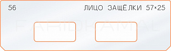 Вставка для шаблона «56 лицо защёлки 57х25»