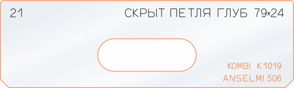 Вставка для шаблона «21 глубина скрытой петли 79х24» Вставка для шаблона «21 глубина скрытой петли 79х24»