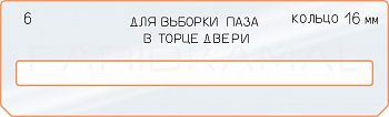 Вставка для шаблона «6 вставка выборки паза»