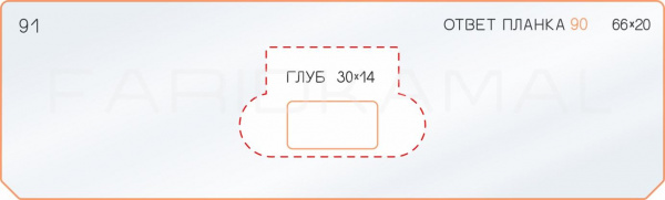 Вставка для шаблона «91 глубина ответной планки 90» Вставка для шаблона «91 глубина ответной планки 90»