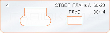 Вставка для шаблона «4 ответная планка 66х20»