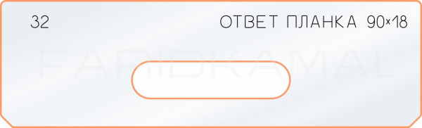 Вставка для шаблона «32 ответная планка 90х18» Вставка для шаблона «32 ответная планка 90х18»