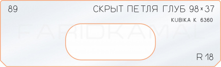 Вставка для шаблона «89 глубина скрытой петли 98х37»