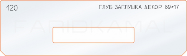 Вставка для шаблона «120 глубина декор заглушки 89х17» Вставка для шаблона «120 глубина декор заглушки 89х17»