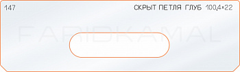 Вставка для шаблона «147 глубина скрытой петли 100,4х22»