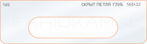 Вставка для шаблона «149 глубина скрытой петли 148х32» Вставка для шаблона «149 глубина скрытой петли 148х32»