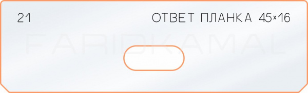 Вставка для шаблона «21 ответная планка 45х16» Вставка для шаблона «21 ответная планка 45х16»