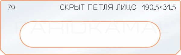 Вставка для шаблона «79 лицо скрытой петли 190,5х31,5»