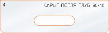 Вставка для шаблона «4 глубина скрытой петли  90х18»