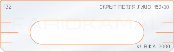 Вставка для шаблона «132 лицо скрытой петли 160х30» Вставка для шаблона «132 лицо скрытой петли 160х30»