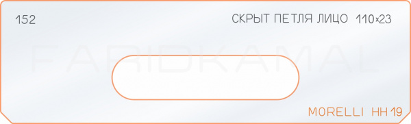 Вставка для шаблона «152 лицо скрытой петли 110х23 morelli HH19» Вставка для шаблона «152 лицо скрытой петли 110х23 morelli HH19»
