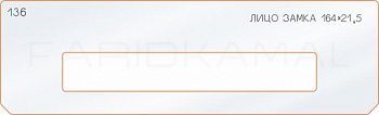 Вставка для шаблона «136 лицо замка 164х21,5»