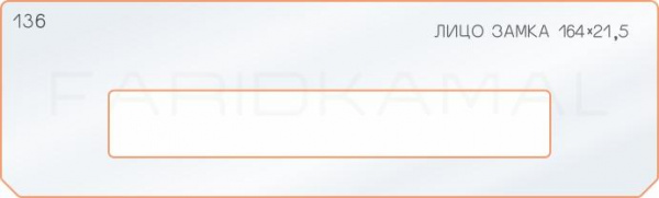 Вставка для шаблона «136 лицо замка 164х21,5»