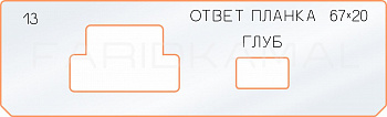 Вставка для шаблона «13 ответная планка 67х20»