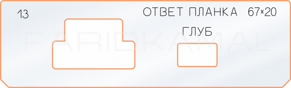 Вставка для шаблона «13 ответная планка 67х20» Вставка для шаблона «13 ответная планка 67х20»