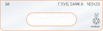 Вставка для шаблона «94 глубина замка 165х20»
