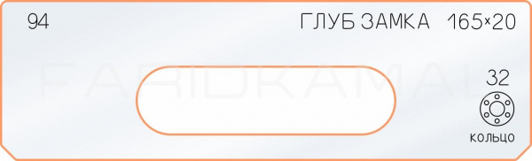 Вставка для шаблона «94 глубина замка 165х20»