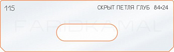 Вставка для шаблона «115 глубина скрытой петли 84х24»