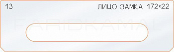 Вставка для шаблона «13 лицо замка 172х22»