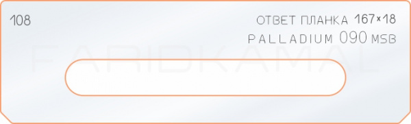 Вставка для шаблона «108 ответная планка 167х18 palladium 090 msb» Вставка для шаблона «108 ответная планка 167х18 palladium 090 msb»