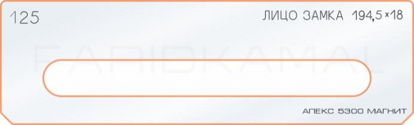 Вставка для шаблона «125 лицо замка 194,5х18» Вставка для шаблона «125 лицо замка 194,5х18»
