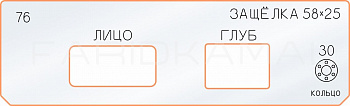 Вставка для шаблона «76 лицо глубина защёлки 58х25»