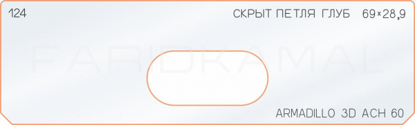 Вставка для шаблона «124 глубина скрытой петли  69х28,9» Вставка для шаблона «124 глубина скрытой петли  69х28,9»
