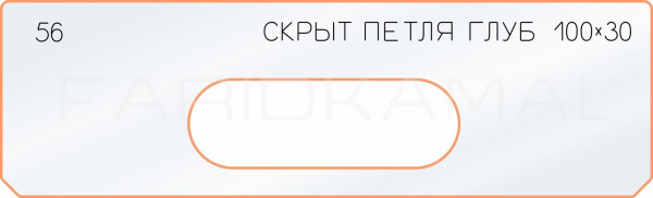 Вставка для шаблона «56 глубина скрытой петли 100х30» Вставка для шаблона «56 глубина скрытой петли 100х30»