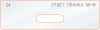 Вставка для шаблона «24 ответная планка 66х16»