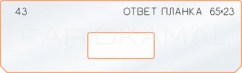 Вставка для шаблона «43 ответная планка 65х23»